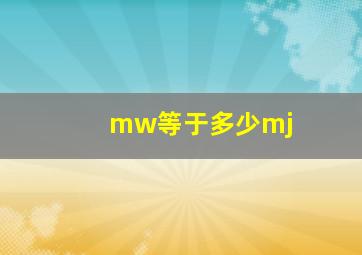 mw等于多少mj