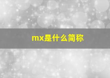 mx是什么简称