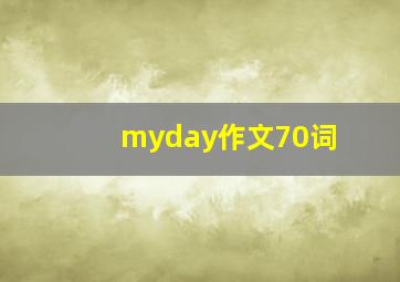 myday作文70词