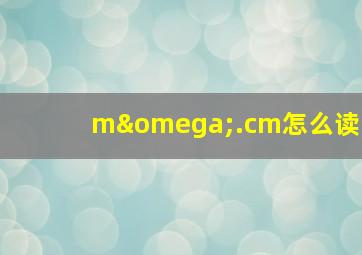 mω.cm怎么读