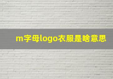 m字母logo衣服是啥意思