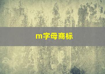 m字母商标