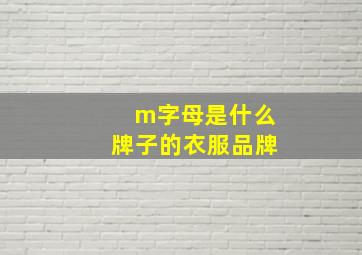 m字母是什么牌子的衣服品牌