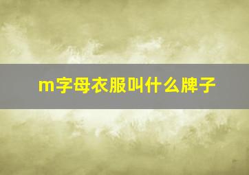 m字母衣服叫什么牌子