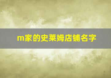 m家的史莱姆店铺名字