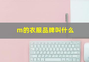 m的衣服品牌叫什么