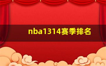 nba1314赛季排名