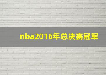 nba2016年总决赛冠军