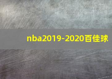 nba2019-2020百佳球