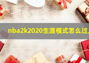 nba2k2020生涯模式怎么过人