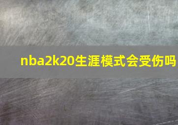 nba2k20生涯模式会受伤吗