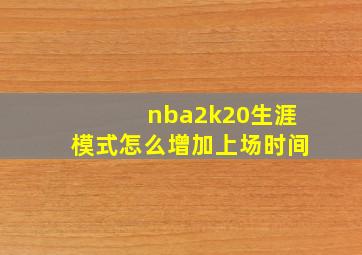 nba2k20生涯模式怎么增加上场时间