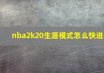 nba2k20生涯模式怎么快进