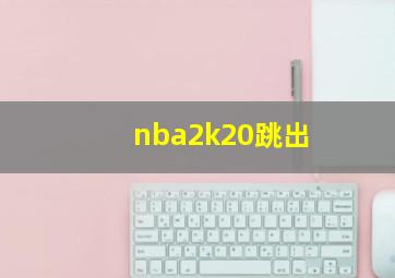 nba2k20跳出