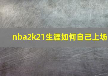 nba2k21生涯如何自己上场