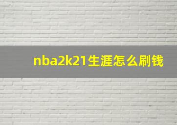 nba2k21生涯怎么刷钱