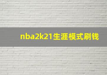 nba2k21生涯模式刷钱