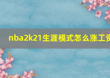 nba2k21生涯模式怎么涨工资