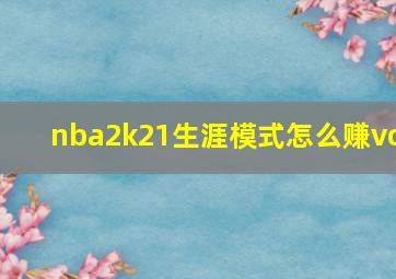 nba2k21生涯模式怎么赚vc