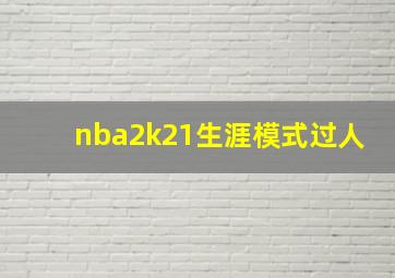 nba2k21生涯模式过人