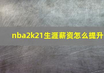 nba2k21生涯薪资怎么提升