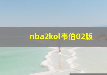 nba2kol韦伯02版