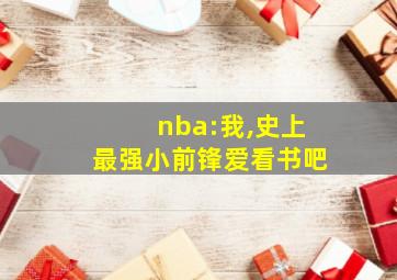 nba:我,史上最强小前锋爱看书吧