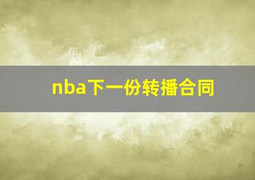 nba下一份转播合同