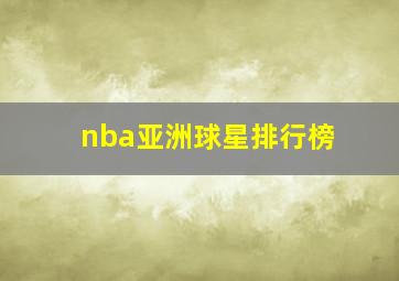 nba亚洲球星排行榜