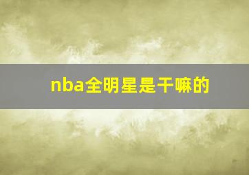 nba全明星是干嘛的