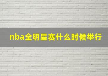 nba全明星赛什么时候举行