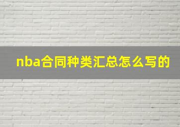 nba合同种类汇总怎么写的