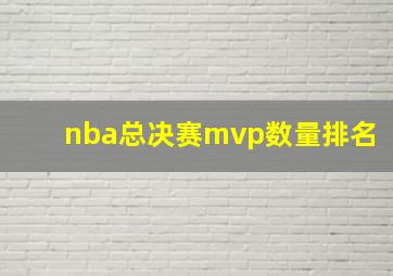 nba总决赛mvp数量排名