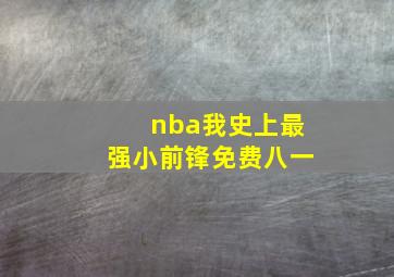 nba我史上最强小前锋免费八一