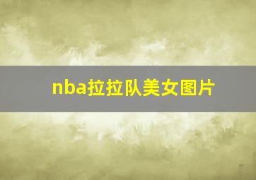 nba拉拉队美女图片