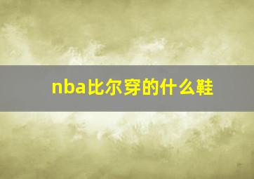 nba比尔穿的什么鞋