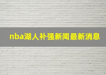 nba湖人补强新闻最新消息