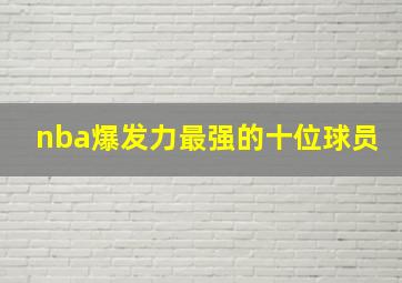 nba爆发力最强的十位球员