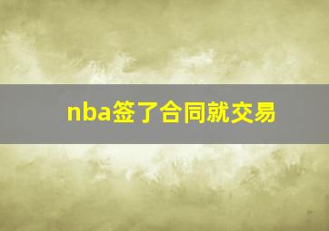 nba签了合同就交易