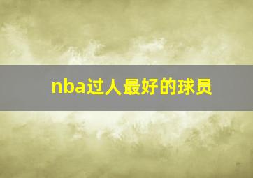 nba过人最好的球员