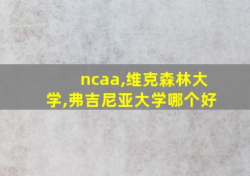 ncaa,维克森林大学,弗吉尼亚大学哪个好