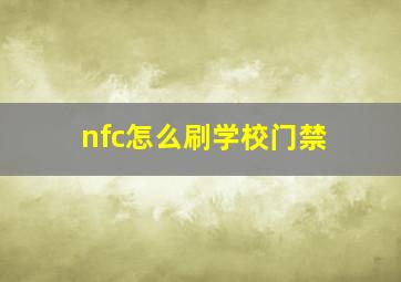 nfc怎么刷学校门禁