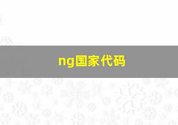 ng国家代码