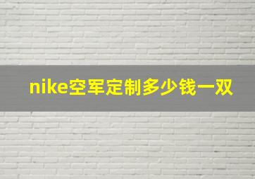 nike空军定制多少钱一双