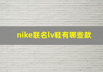 nike联名lv鞋有哪些款