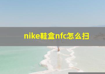 nike鞋盒nfc怎么扫