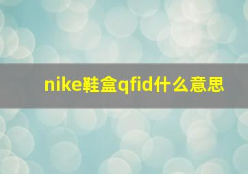 nike鞋盒qfid什么意思