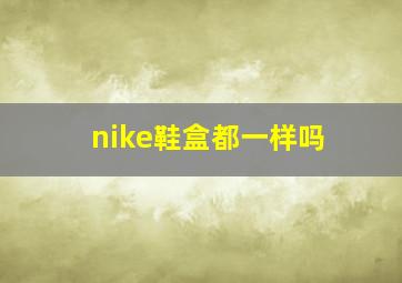 nike鞋盒都一样吗