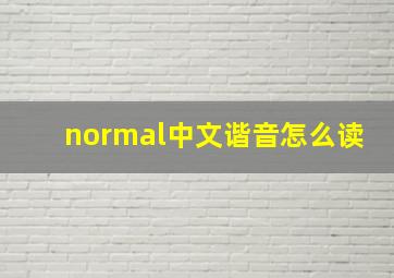 normal中文谐音怎么读