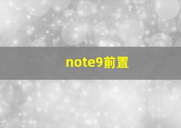 note9前置